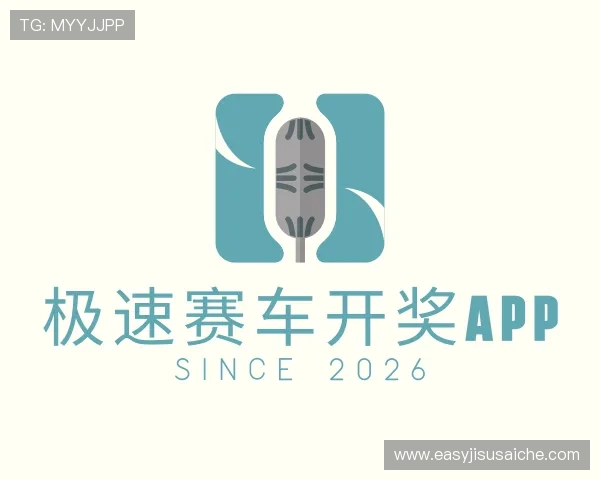 关于极速赛车开奖app
