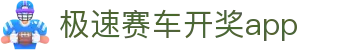 极速赛车开奖app - (中国)永州极速赛车开奖app科技股份有限公司欢迎您